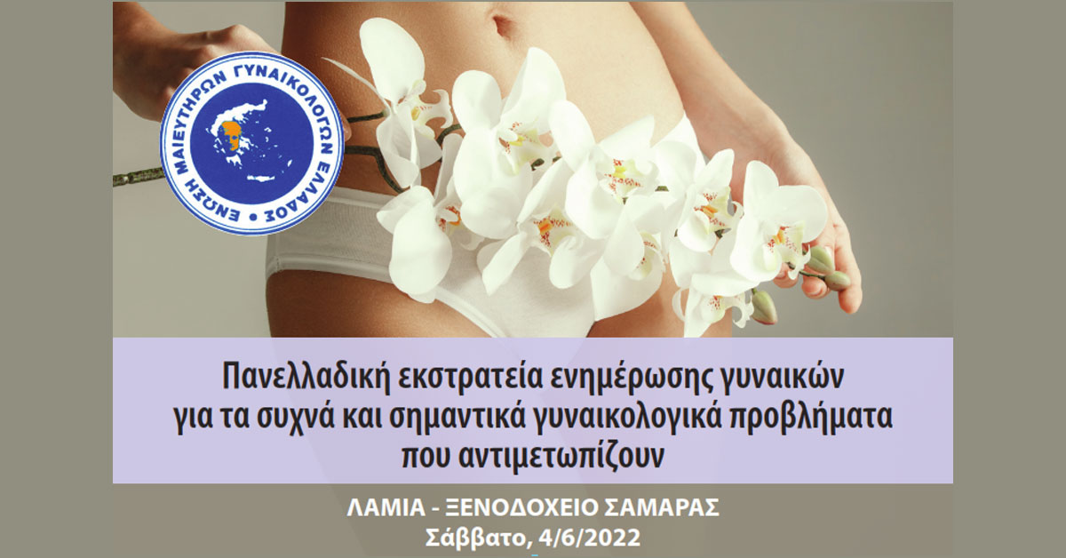 Πανελλαδική εκστρατεία ενημέρωσης γυναικών